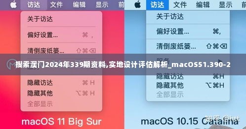 搜索澳门2024年339期资料,实地设计评估解析_macOS51.390-2