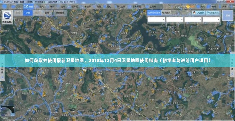 最新卫星地图获取与使用指南，初学者与进阶用户适用（2018年12月版）