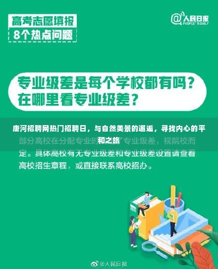 唐河招聘网热门招聘日，与自然美景相遇，内心平和的求职之旅