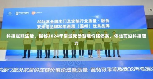 揭秘未来，科技赋能下的渭源党参智能价格体系与前沿科技体验之旅