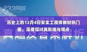 历史上的12月4日安全工程师教材热门版深度探讨及其影响与观点综述