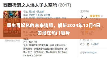 重生毒妃色，未来趋势猜想与热门趋势解析（2024年12月4日展望）