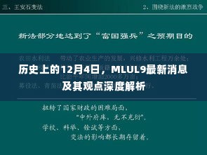 MLUL9最新消息及观点深度解析，历史视角下的12月4日回顾