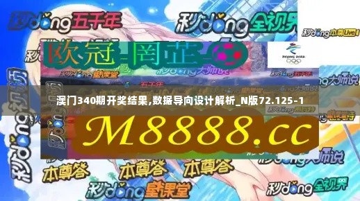 澳门340期开奖结果,数据导向设计解析_N版72.125-1