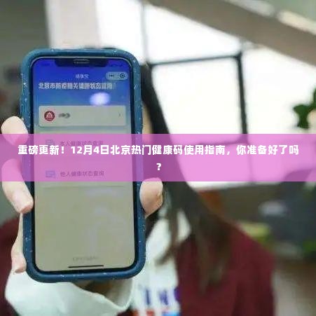 重磅更新！北京健康码使用指南，你准备好了吗？12月4日最新热门指南来袭！