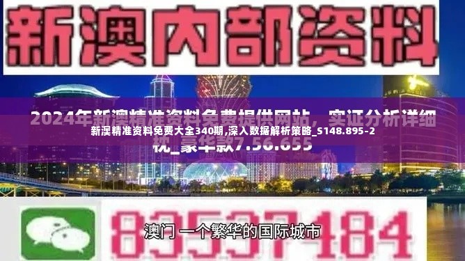 新澳精准资料免费大全340期,深入数据解析策略_S148.895-2