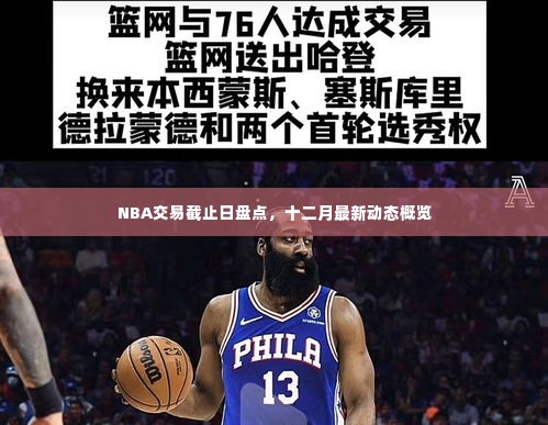 NBA交易截止日盘点及十二月最新动态概览