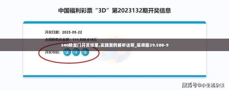 340期奥门开奖结果,实践案例解析说明_超级版29.588-9