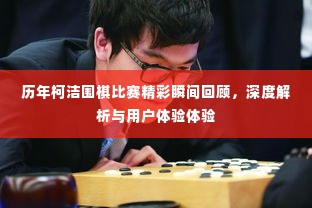 柯洁围棋比赛精彩瞬间回顾，深度解析与独特体验分享