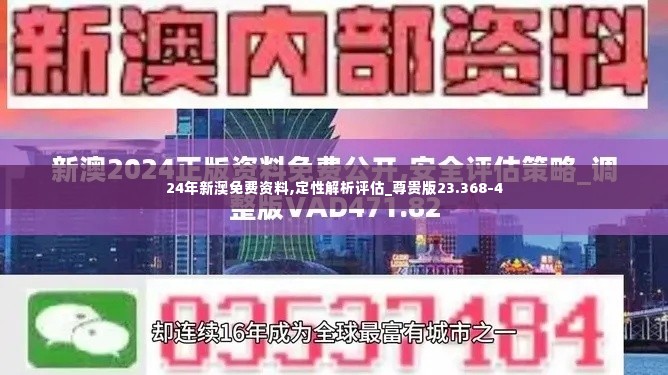 24年新澳免费资料,定性解析评估_尊贵版23.368-4