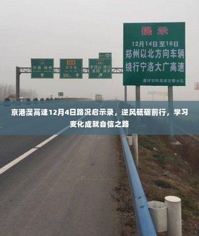 京港澳高速路况启示录，逆风砥砺前行，学习变化塑造自信之路