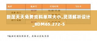 新澳天天免费资料单双大小,灵活解析设计_8DM65.272-5