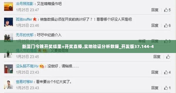 新澳门今晚开奖结果+开奖直播,实地验证分析数据_开发版37.144-4