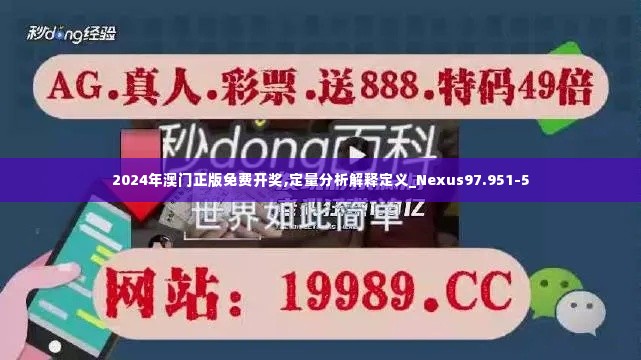 2024年澳门正版免费开奖,定量分析解释定义_Nexus97.951-5