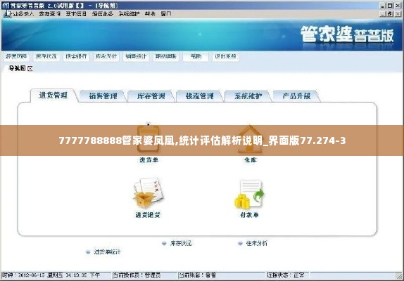 7777788888管家婆凤凰,统计评估解析说明_界面版77.274-3