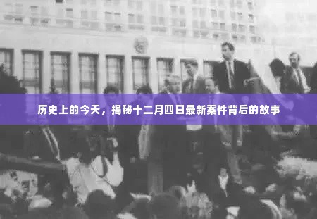 揭秘十二月四日最新案件背后的历史内幕