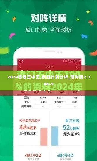 2024香港王中王,创新计划分析_理财版7.146-9