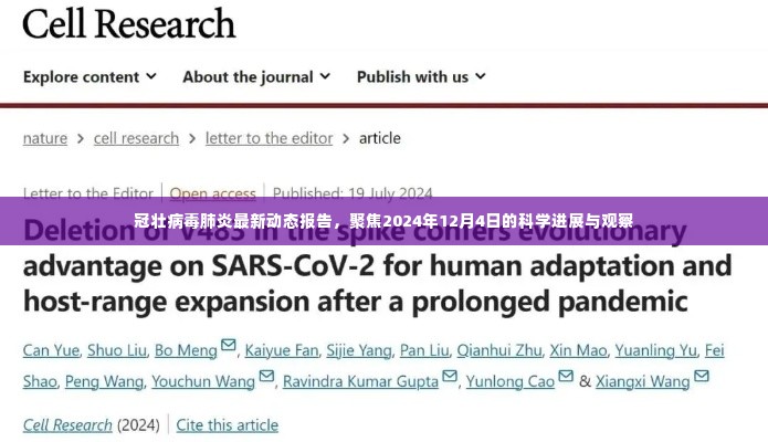 冠壮病毒肺炎最新动态报告，聚焦科学进展与观察（截至2024年12月4日）