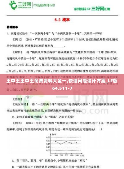 王中王王中王免费资料大全一,快速问题设计方案_LE版64.511-7