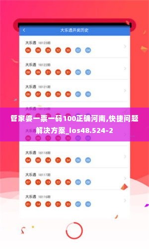 管家婆一票一码100正确河南,快捷问题解决方案_ios48.524-2