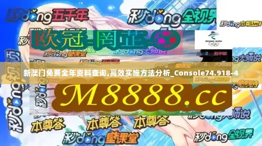 新澳门免费全年资料查询,高效实施方法分析_Console74.918-4