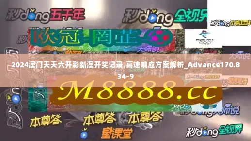 2024澳门天天六开彩新澳开奖记录,高速响应方案解析_Advance170.834-9