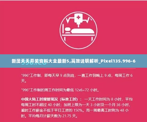 新澳天天开奖资料大全最新5,高效说明解析_Pixel135.996-6