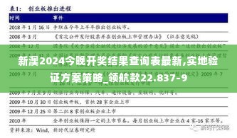 新澳2024今晚开奖结果查询表最新,实地验证方案策略_领航款22.837-9