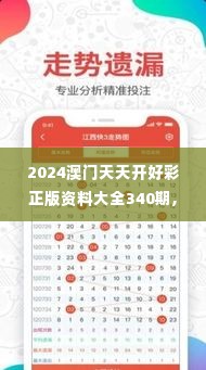 2024澳门天天开好彩正版资料大全340期,可靠操作策略方案_Advance16.834-6