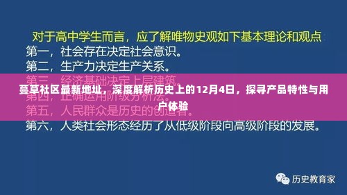 蔓草社区最新地址揭秘，深度回顾历史上的重要时刻，产品特性与用户体验深度解析