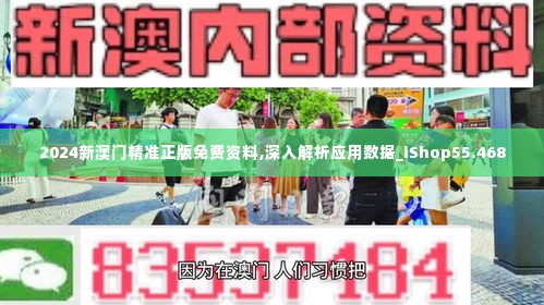 2024新澳门精准正版免费资料,深入解析应用数据_iShop55.468