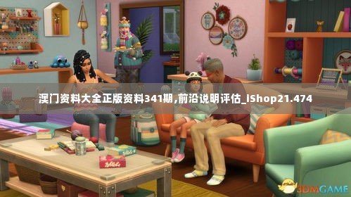 澳门资料大全正版资料341期,前沿说明评估_iShop21.474