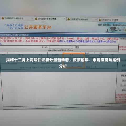 揭秘十二月上海居住证积分最新动态，政策解读、申请指南与案例分析全解析