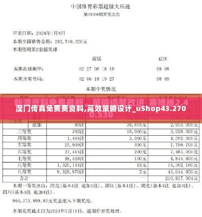 澳门传真免费费资料,高效策略设计_uShop43.270