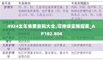 4924全年免费资料大全,可持续实施探索_AP182.804