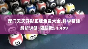 澳门天天开彩正版免费大全,科学基础解析说明_领航款51.499