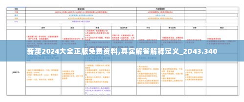 新澳2024大全正版免费资料,真实解答解释定义_2D43.340