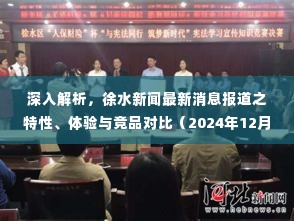 徐水新闻最新消息报道深度解析，特性、体验与竞品对比（2024年12月4日）