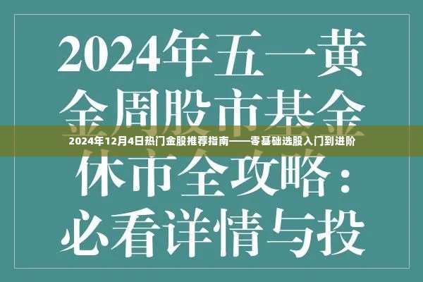 零基础选股入门到进阶，热门金股推荐指南（附日期，2024年12月4日）