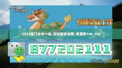 2024澳门必中一肖,实时解析说明_专属款145.156