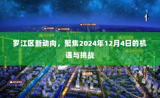 罗江区未来展望，2024年机遇与挑战聚焦点