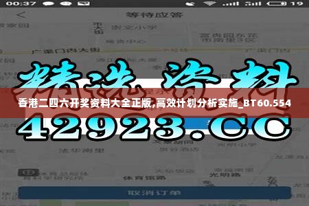 香港二四六开奖资料大全正版,高效计划分析实施_BT60.554