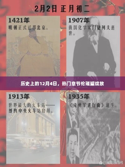 历史上的12月4日，章节伦的璀璨时刻