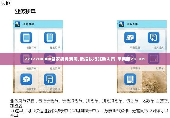 7777788888管家婆免费网,数据执行驱动决策_苹果版23.389