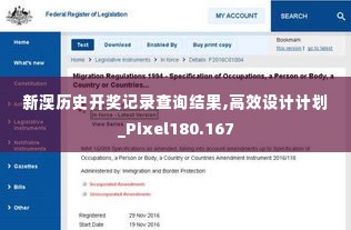 新澳历史开奖记录查询结果,高效设计计划_Pixel180.167