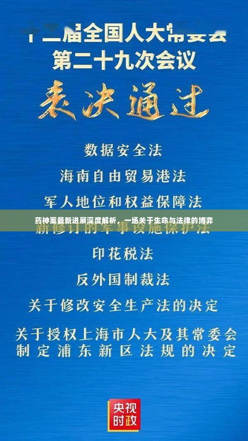 药神案最新进展深度解析，生命与法律的博弈之战