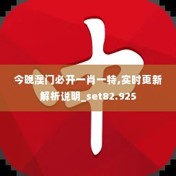 今晚澳门必开一肖一特,实时更新解析说明_set82.925