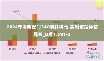 2024年今晚澳门340期开特马,实地数据评估解析_D版1.591-2