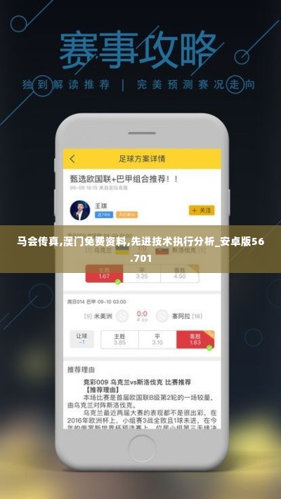 马会传真,澳门免费资料,先进技术执行分析_安卓版56.701