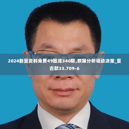 2024新奥资料免费49图库340期,数据分析驱动决策_复古款33.709-6